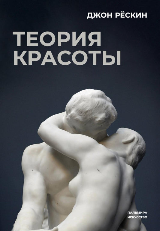 РипА.Иск.Теория красоты
