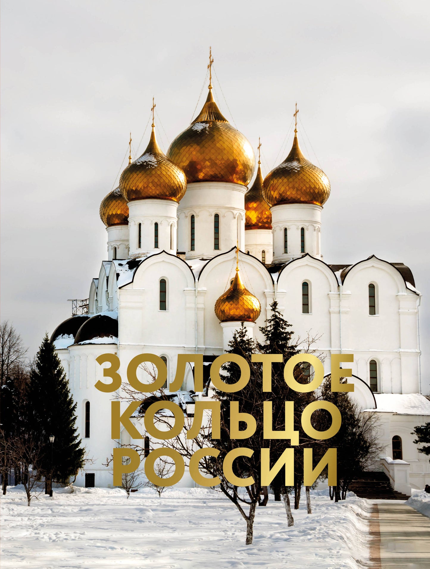 Золотое кольцо России. Футляр