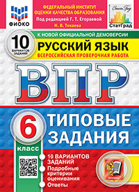 ВПР. ФИОКО. СТАТГРАД. РУССКИЙ ЯЗЫК. 6 КЛАСС. 10 ВАРИАНТОВ. ТЗ. ФГОС НОВЫЙ