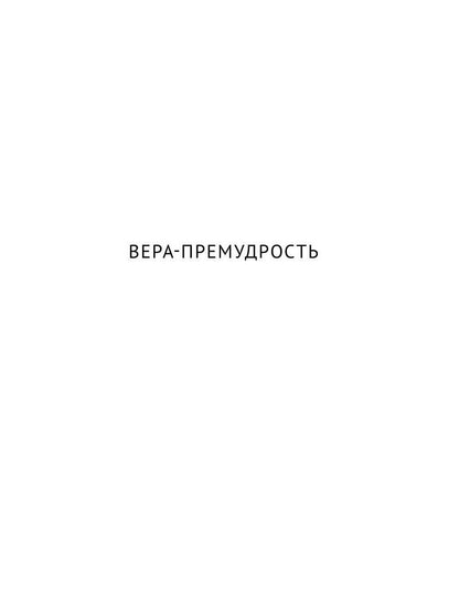 Пистис София: Апокрифические беседы Иисуса Христа с учениками