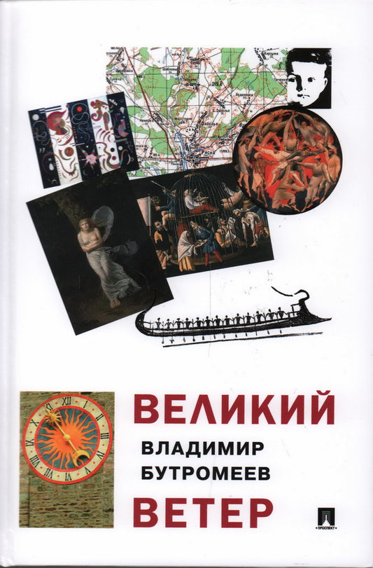 Великий ветер : роман-осмысление.-М.:Проспект,2024.