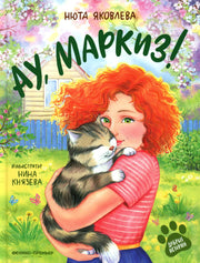 Ау, Маркиз!