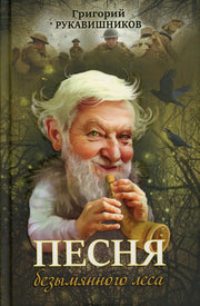 Рип.Песня безымянного леса