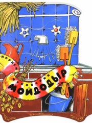 Жили-были книжки/Мойдодыр