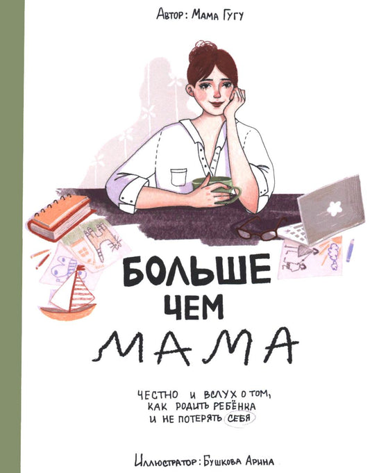 Больше, чем мама. Честно и вслух о том, как родить ребенка и не потерять себя