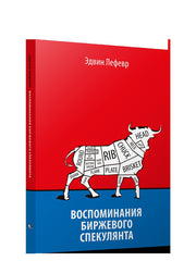 Воспоминания биржевого спекулянта