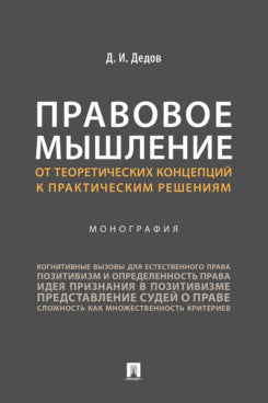 Правовое мышление. От теоретических концепций к практическим решениям. Монография.-М.:Проспект,2025.