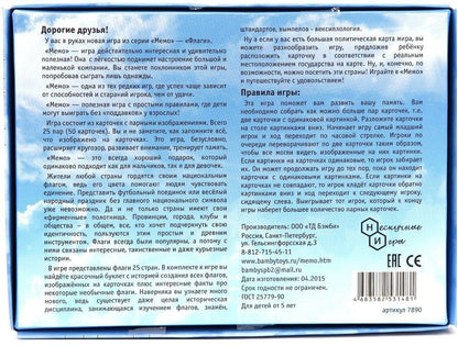 Мемо "Флаги" арт.7890 (50 карточек) (ламинированная коробка, большая книжка) /48