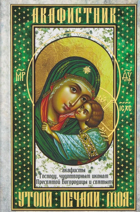 Акафистник. Утоли печали моя: сборник