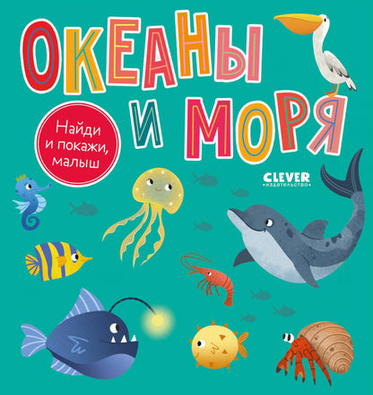 Найди и покажи, малыш. Найди и покажи, малыш. Океаны и моря/Нет а.
