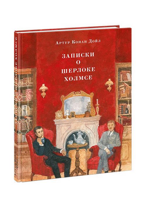 Записки о Шерлоке Холмсе : [рассказы] / А. К. Дойл ; пер. с англ. ; ил. О. Н. Пахомова. — М. : Нигма, 2024. — 256 с. : ил. — (Страна приключений). с автографом