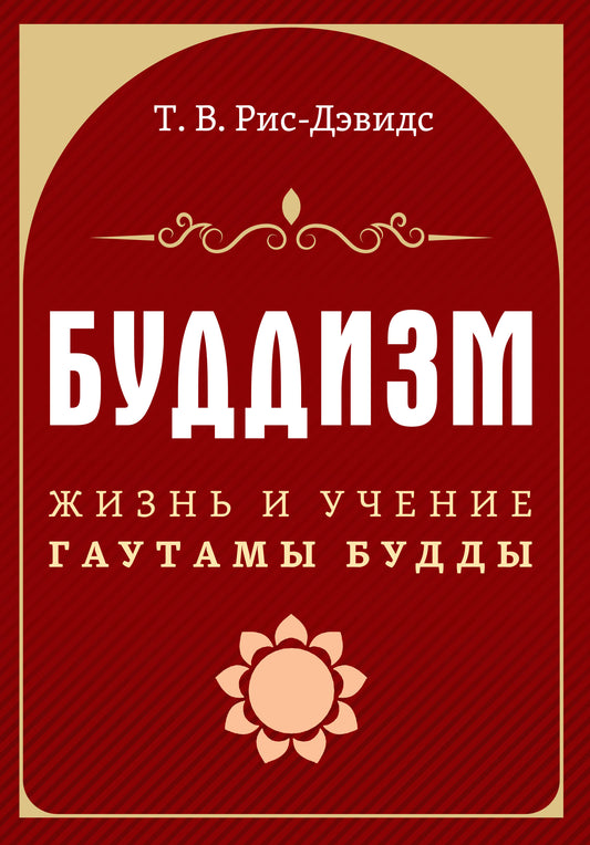 Буддизм. Жизнь и учение Гаутамы Будды