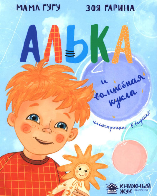Алька и волшебная кукла