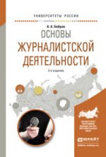 Основы журналистской деятельности 2-е изд. , испр. И доп. Учебное пособие для академического бакалавриата