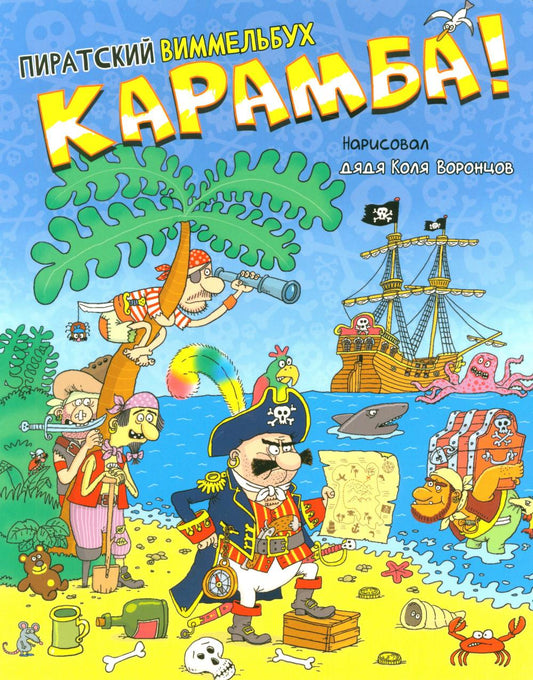 Карамба! Пиратский виммельбух