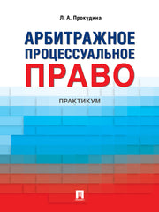 Арбитражное процессуальное право. Практикум.-М.:Проспект,2024.
