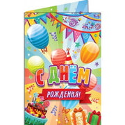 Открытка с днём рождения ЧУДО ПРАЗДНИК уп-5шт в кор.200уп