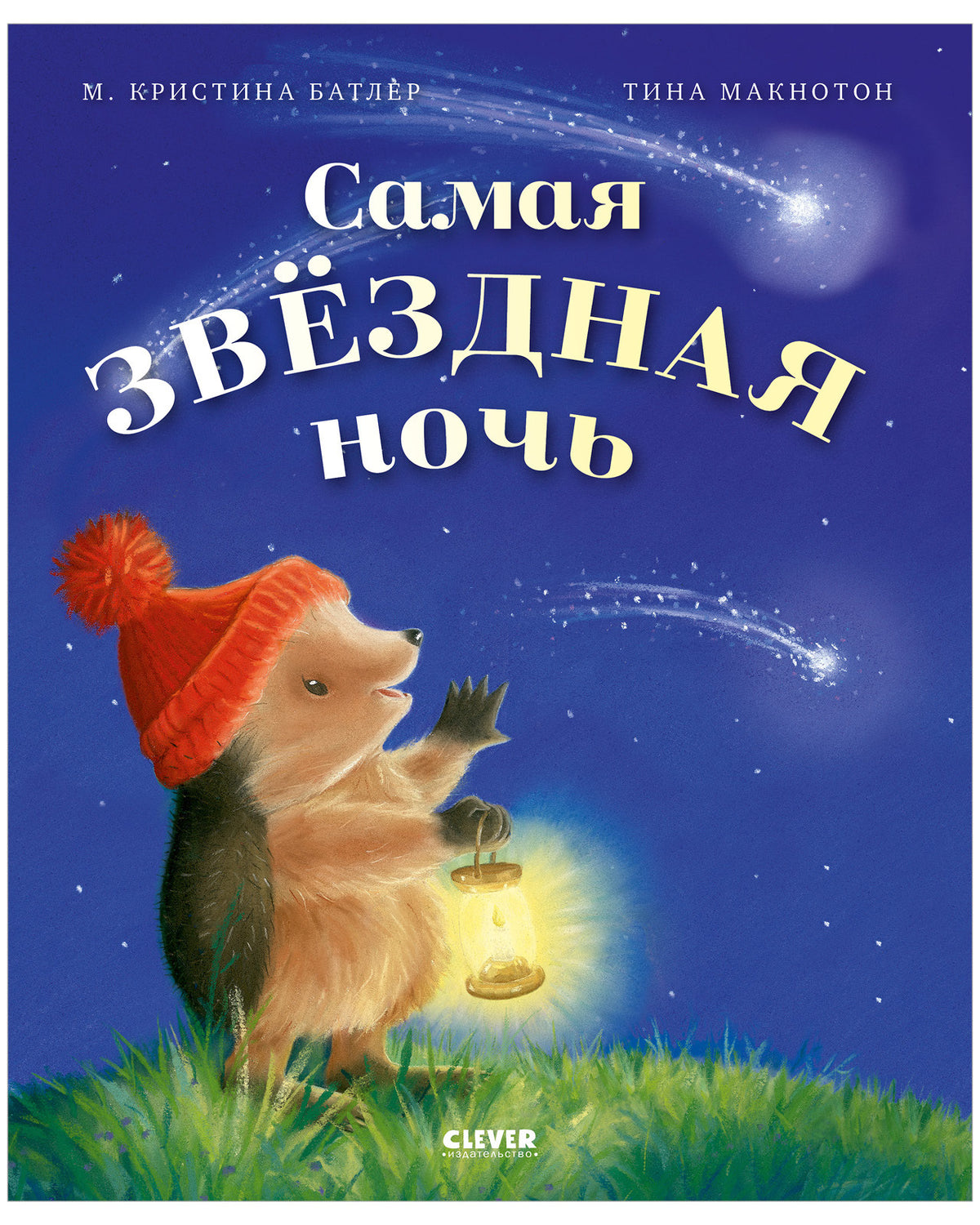 Приключения Ежульки. Самая звёздная ночь/Батлер М.