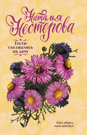Гости съезжались на дачу