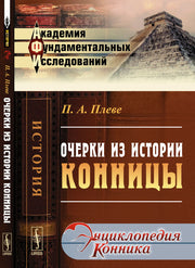 Очерки из истории конницы