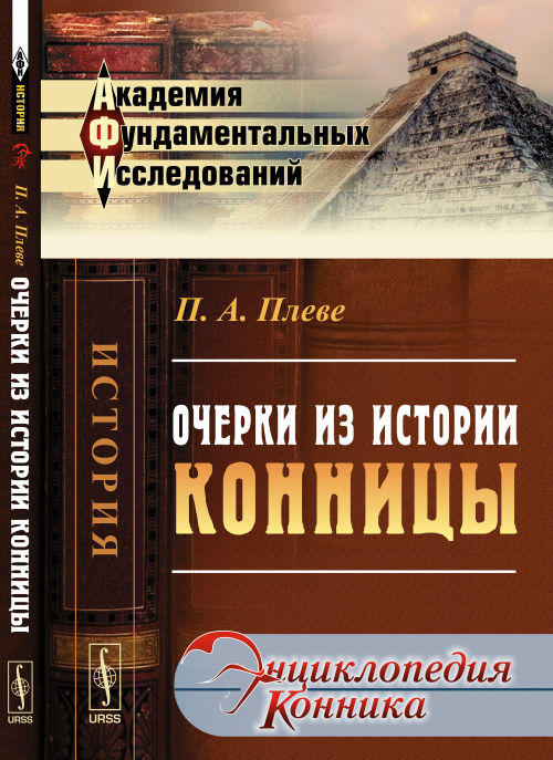 Очерки из истории конницы