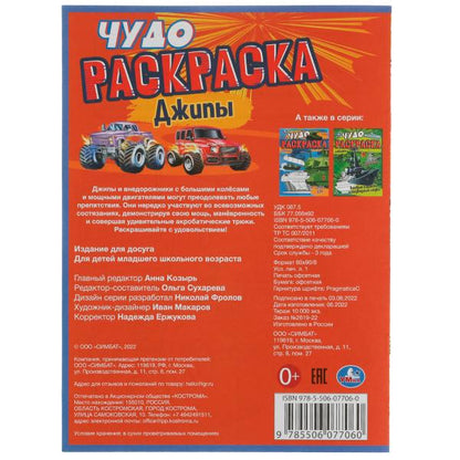 Внедорожники. Чудо раскраска. 214х290мм. Скрепка. 8 стр. Умка в кор.50шт