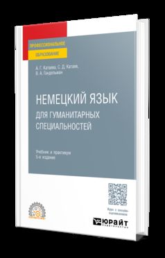 НЕМЕЦКИЙ ЯЗЫК ДЛЯ ГУМАНИТАРНЫХ СПЕЦИАЛЬНОСТЕЙ 5-е изд. Учебник и практикум для СПО