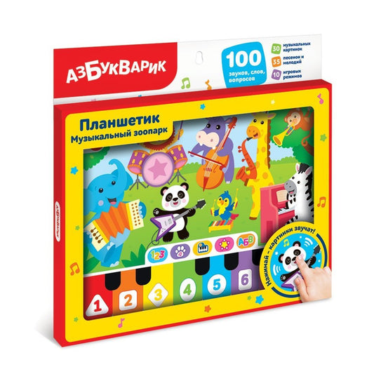 Музыкальный зоопарк (Планшетик)