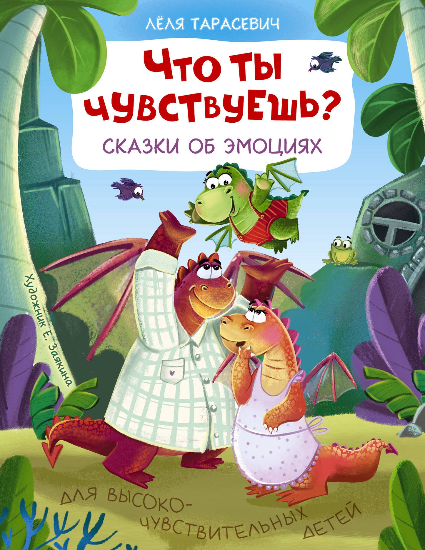 Что ты чувствуешь? Сказки об эмоциях