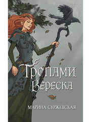Рип.Суржевская Тропами вереска(фант)