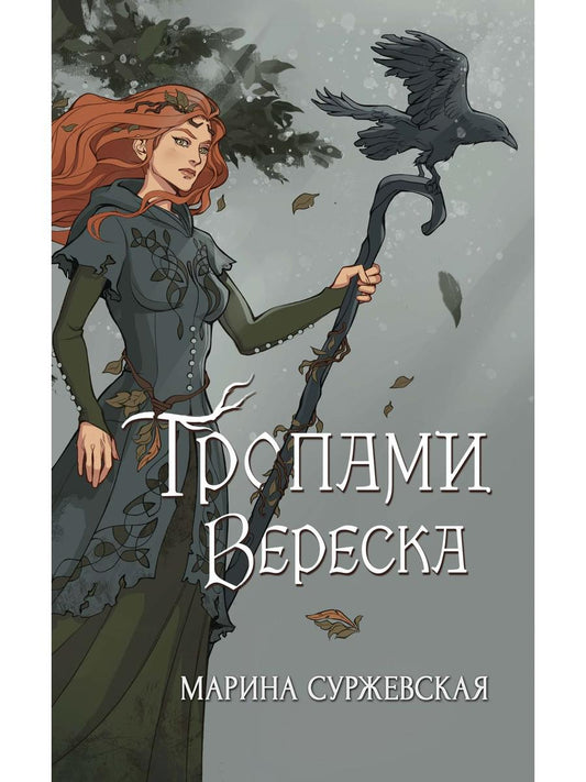 Рип.Суржевская Тропами вереска(фант)