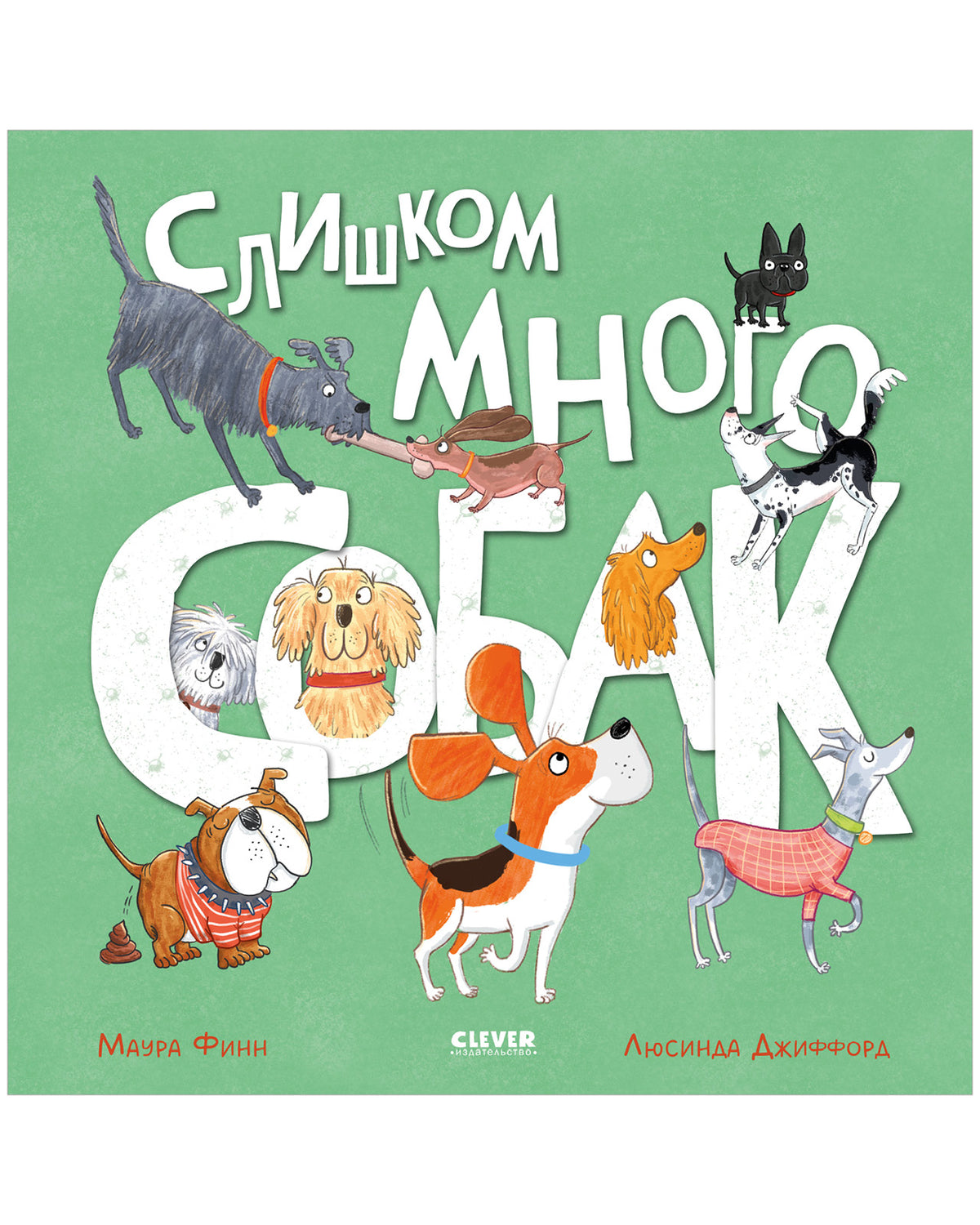 Книжки-картинки. Слишком много собак