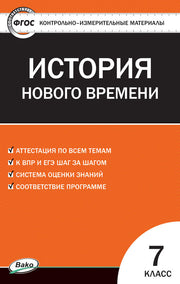 КИМ Всеобщая история 7 кл. История нового времени (Изд-во ВАКО)