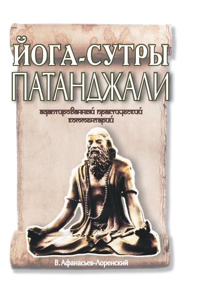 Йога-сутры Патанджали. Адаптированный практический комментарий(прпл)