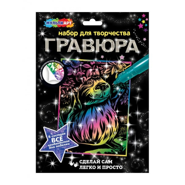 Гравюра цветная 18*24 см капибара МУЛЬТИ АРТ в кор.120шт