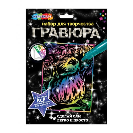 Гравюра цветная 18*24 см капибара МУЛЬТИ АРТ в кор.120шт