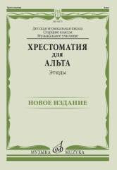 Хрестоматия для альта : старшие классы ДШИ и ДМШ ; музыкальное училище : этюды / сост. Гущина Л., Стоклицкая Е.