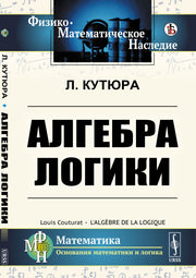 Алгебра логики. Пер. с фр.