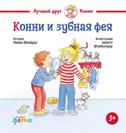 АлП.Конни и зубная фея(н)