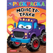 Монстр-траки. Раскраска. 214х290 мм. Скрепка. 16 стр. Умка в кор.50шт