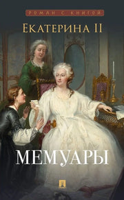 Екатерина II. Мемуары.-М.:Проспект,2026. (Серия «Роман с книгой»). /=248934/