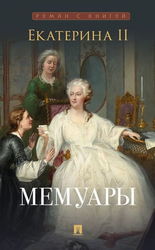 Екатерина II. Мемуары.-М.:Проспект,2026. (Серия «Роман с книгой»). /=248934/