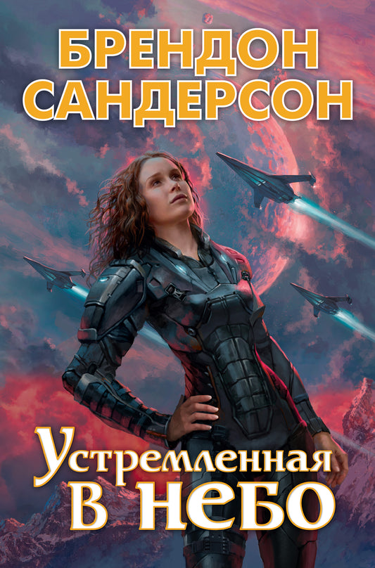 Устремленная в небо. Книга 1