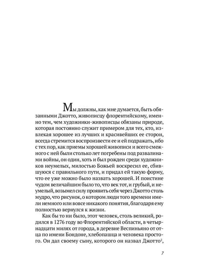 РипА.Иск.Жизнеописания шести вел.мастеров Возрожд.