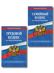 Комплект из 2-х книг:Трудовой кодекс РФ по сост. на 01.10.26 / ТК РФ + Семейный кодекс РФ по сост. на 01.10.26 / СК РФ (ИК)