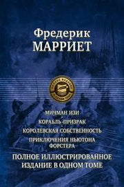 Марриет. Мичман Изи. Корабль-призрак. Королевская собствен.