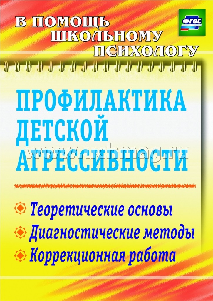 Профилактика детской агрессивности. Теорет.основы