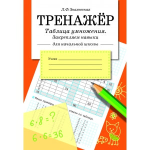 Тренажер Таблица умножения, закрепляем навыки в начальной школе