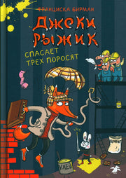 Джеки Рыжик спасает трех поросят