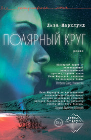 Полярный круг, Марклунд Лиза, 2026